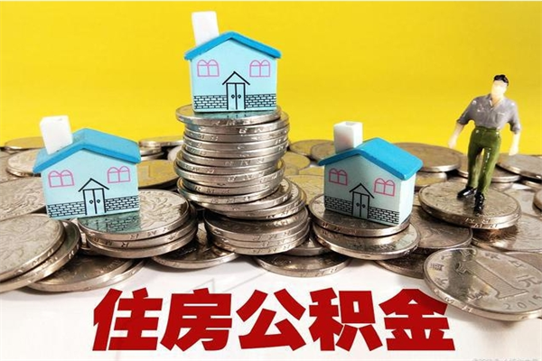 黑龙江封存公积金提出手续（封存公积金提取流程）