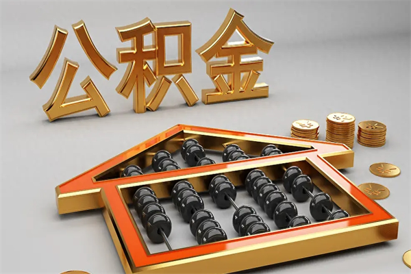 黑龙江封存后公积金怎么取（封存的市公积金怎么提取）