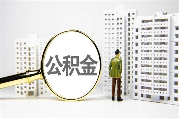 黑龙江离职后公积金可以取钱么（离职后公积金能取出来吗?）